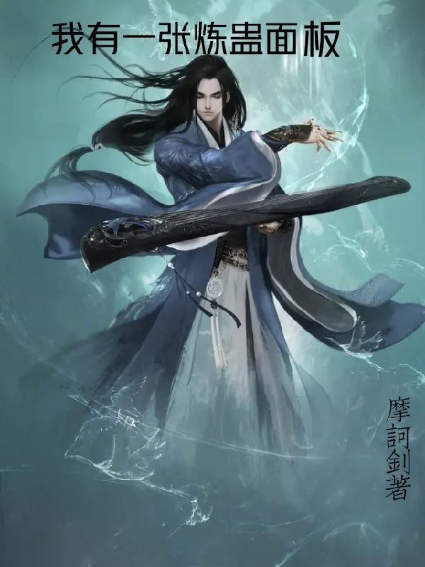 完整版《我有一张炼蛊面板》txt下载