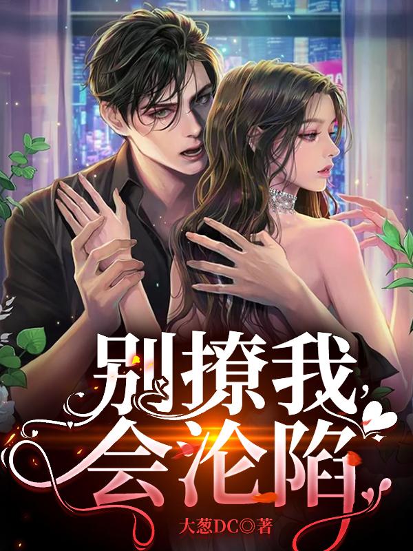 小说《别撩我，会沦陷》全文免费阅读