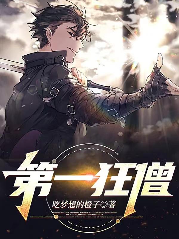 小说《第一狂僧》在线全文阅读