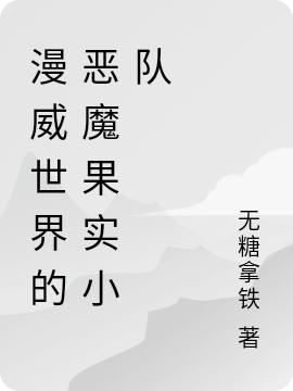 漫威世界的恶魔果实小队梅宇小说免费阅读-优文网