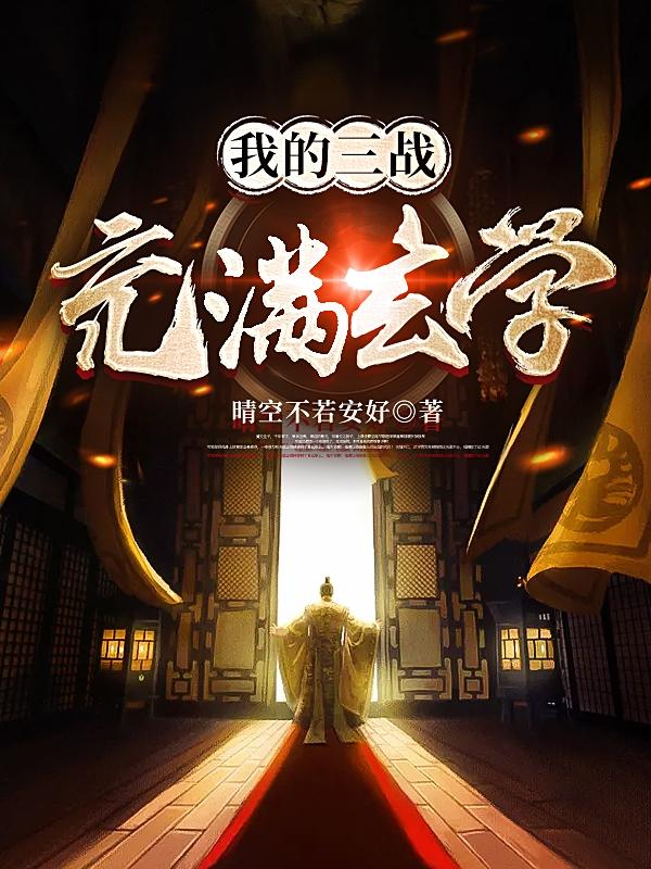 我的三战充满玄学最新章节，我的三战充满玄学免费阅读