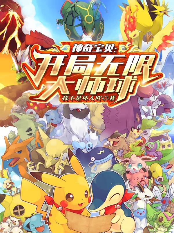 神奇宝贝：开局无限大师球最新章节，神奇宝贝：开局无限大师球免费阅读-瑞奇文学