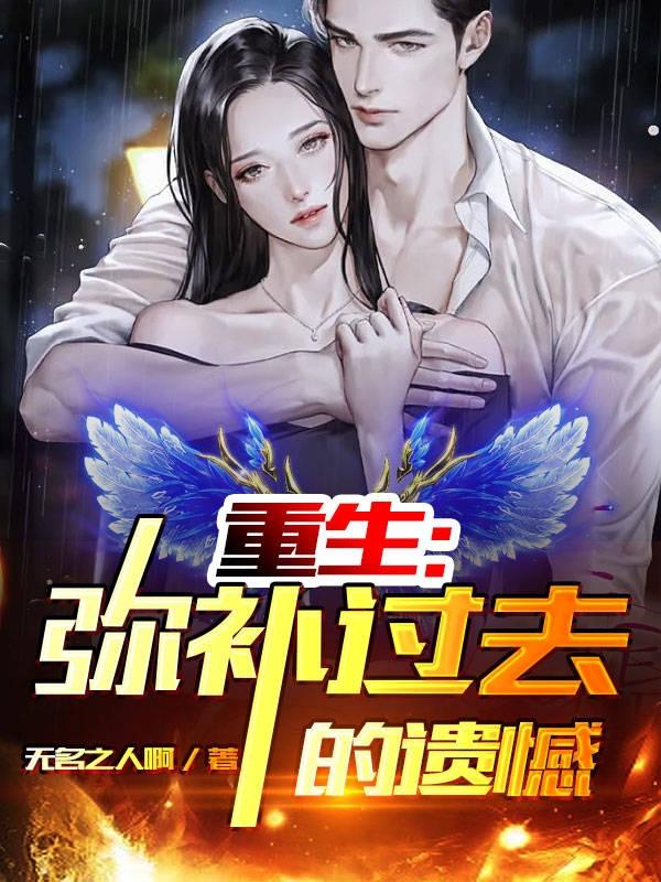 重生：弥补过去的遗憾（苏尘）在线免费阅读