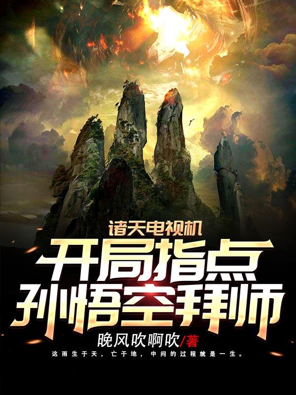 完整版《诸天电视机：开局指点孙悟空拜师》txt下载