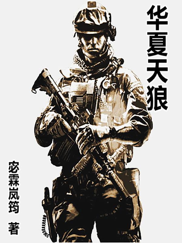 小说《华夏天狼》在线全文阅读