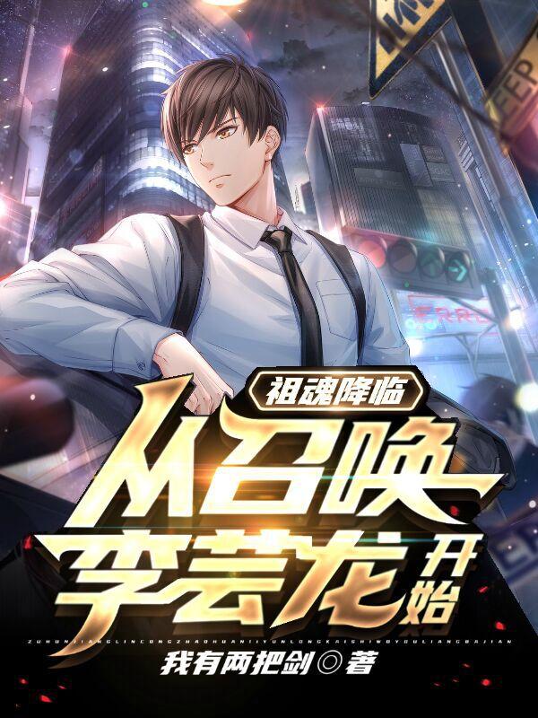 祖魂召唤：不孝子孙，请老祖祭天我有两把剑，祖魂召唤：不孝子孙，请老祖祭天小说免费阅读