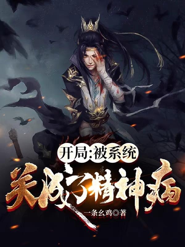 陆川阿福小说《开局：被系统关成了精神病》在线阅读-瑞奇文学