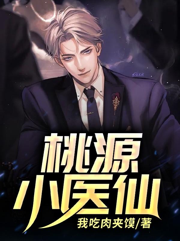 桃源小医仙巧巧郭小凡吴洋，桃源小医仙小说免费阅读-经典文学