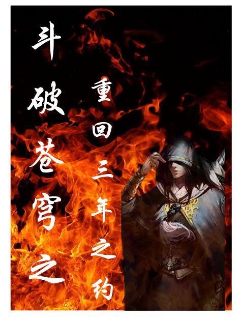 完整版《斗破苍穹之重回三年之约》txt下载