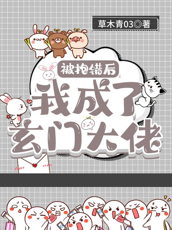 完整版《被抱错后我成了玄门大佬》txt下载