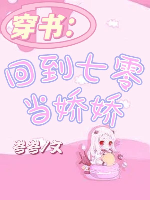 小说《穿书：回到七零当娇娇》全文免费阅读