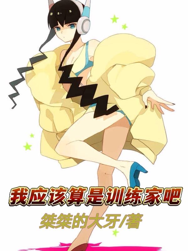 小说《我应该算是训练家吧》全文免费阅读