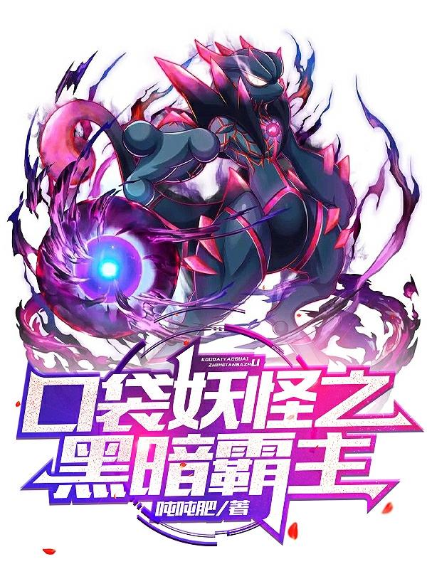 徐玉卿小说《口袋妖怪之黑暗霸主》在线阅读-有文学