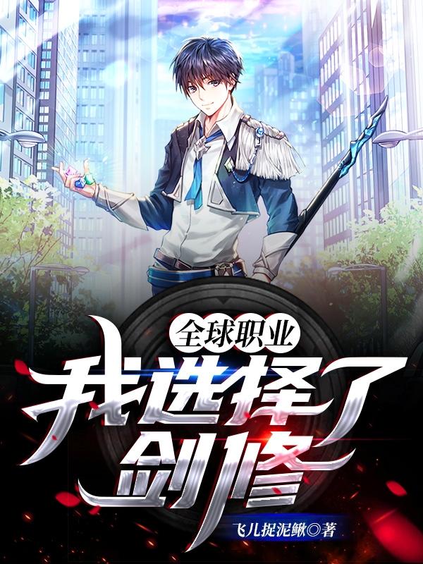 叶辉小说《全球职业：我选择了剑修》在线阅读