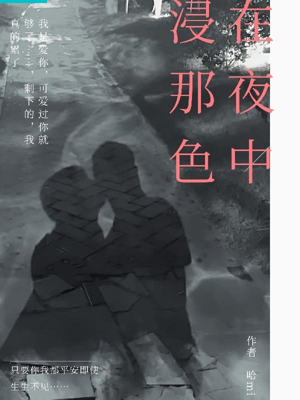 完整版《浸在那夜色中》txt下载