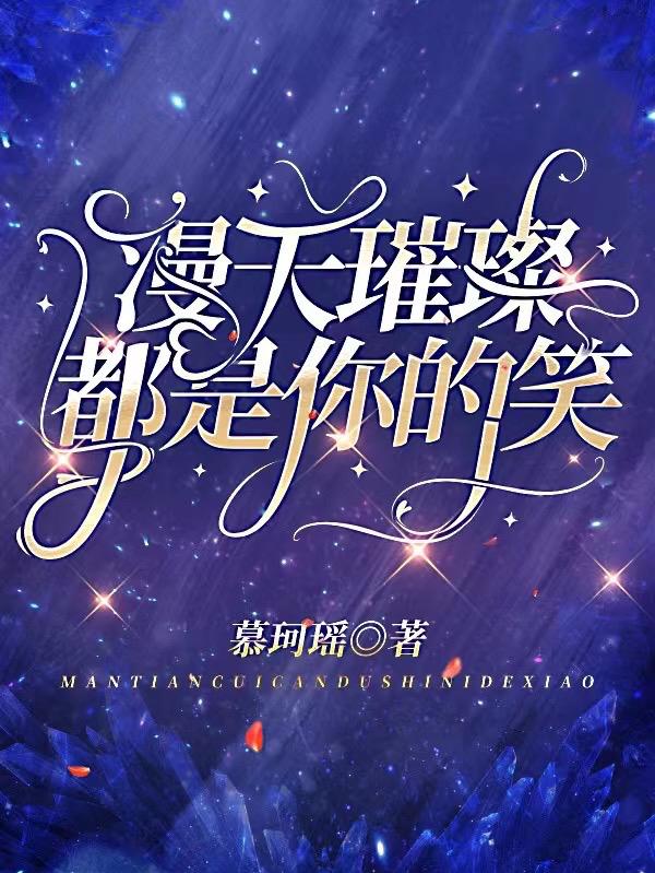 漫天璀璨都是你的笑（许熠宁容寒依）在线免费阅读