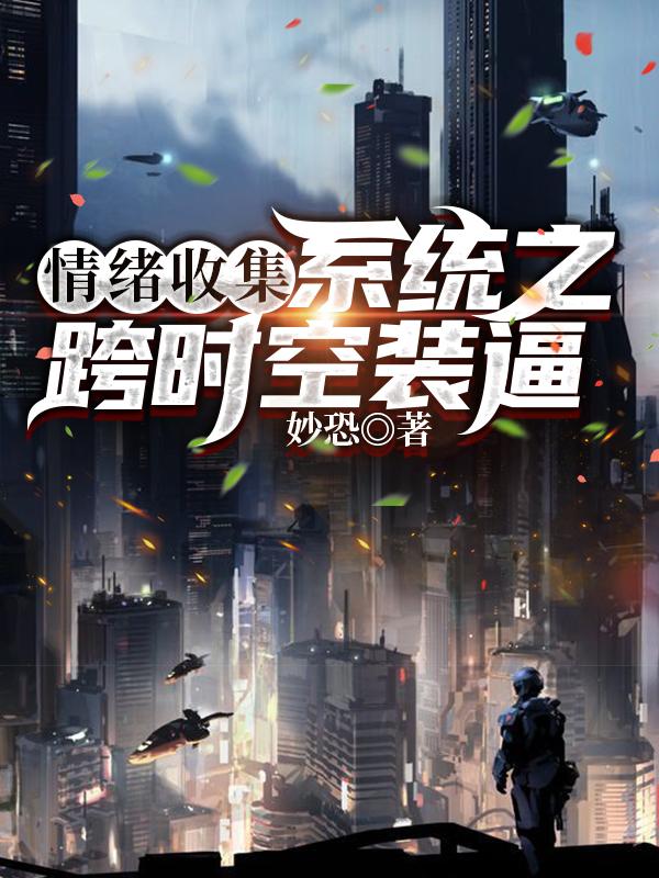 完整版《情绪收集系统之跨时空装逼》txt下载