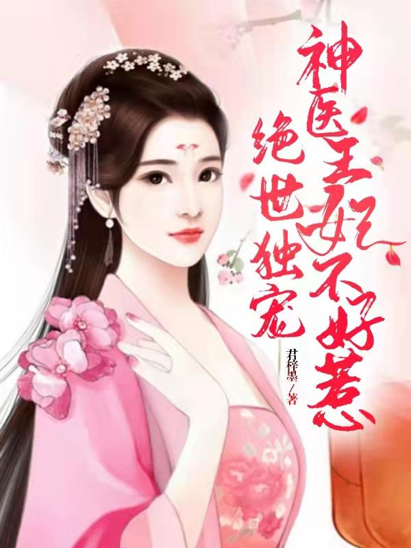 绝世独宠：神医王妃不好惹最新章节，绝世独宠：神医王妃不好惹免费阅读