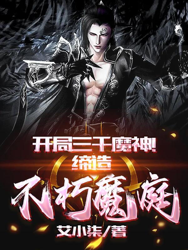 小说《开局三千魔神！缔造不朽魔庭》在线全文阅读