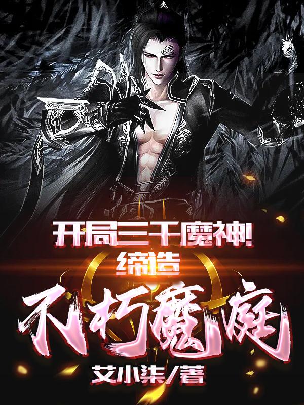 小说《开局三千魔神！缔造不朽魔庭》全文免费阅读