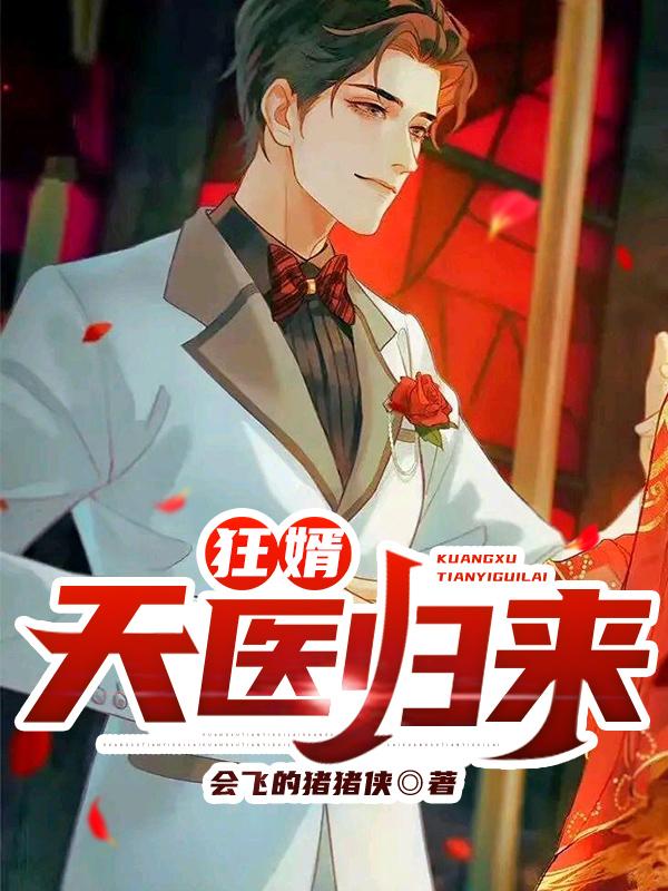 狂婿：天医归来赵世龙韩芸汐，狂婿：天医归来最新章节