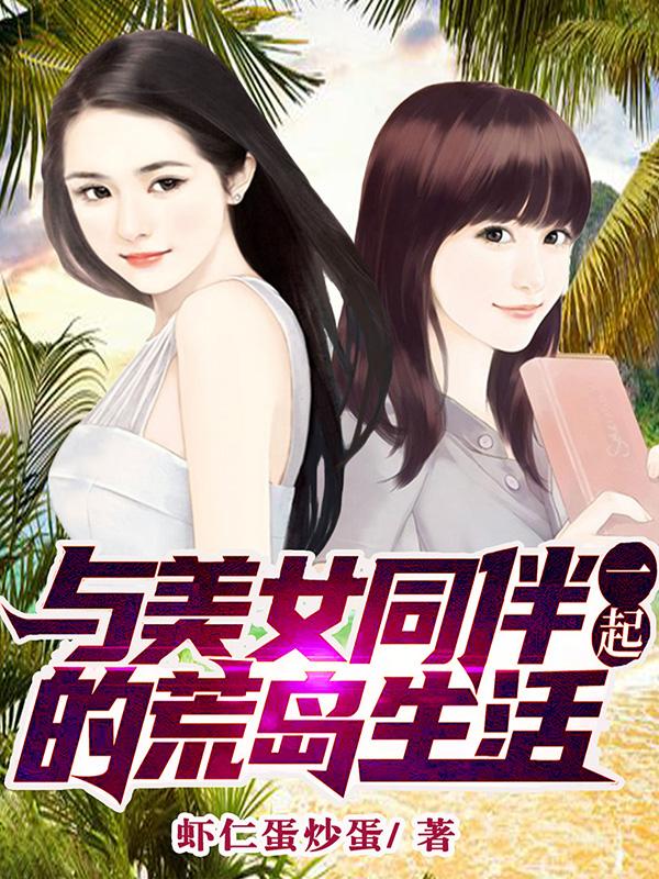 小说《与美女同伴一起的荒岛生活》全文免费阅读