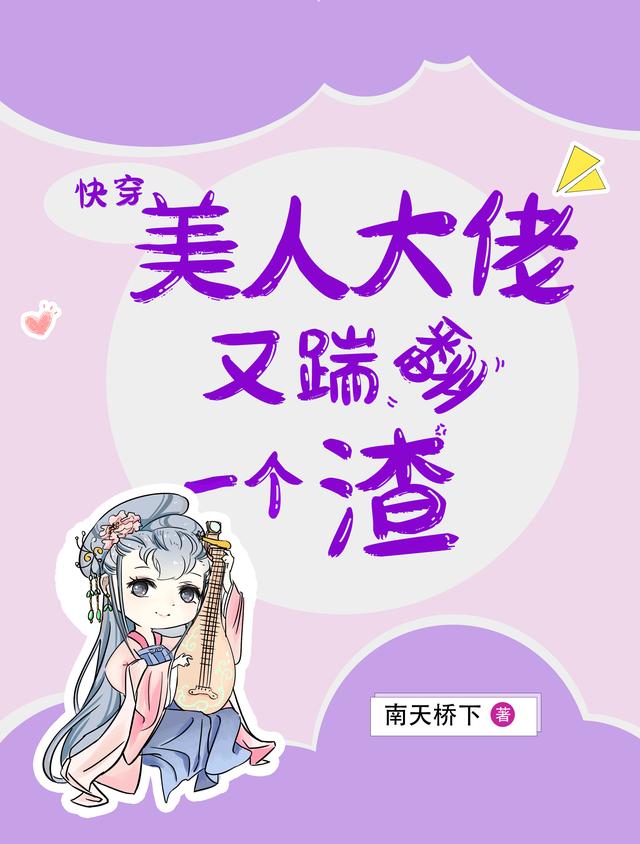 快穿：美人大佬又踹翻一个渣元卿时云修鸿才驸马小说在线章节目录阅读最新章节