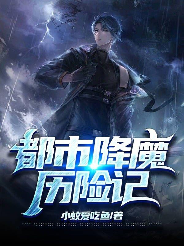 顾卿尘小说《都市降魔历险记》在线阅读