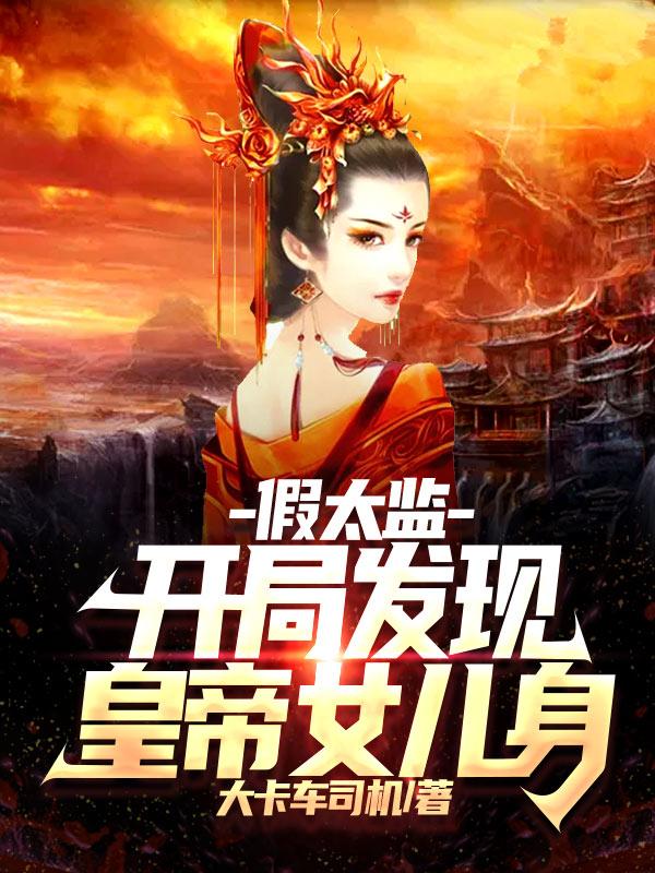 小说《假太监：开局发现皇帝女儿身》全文免费阅读
