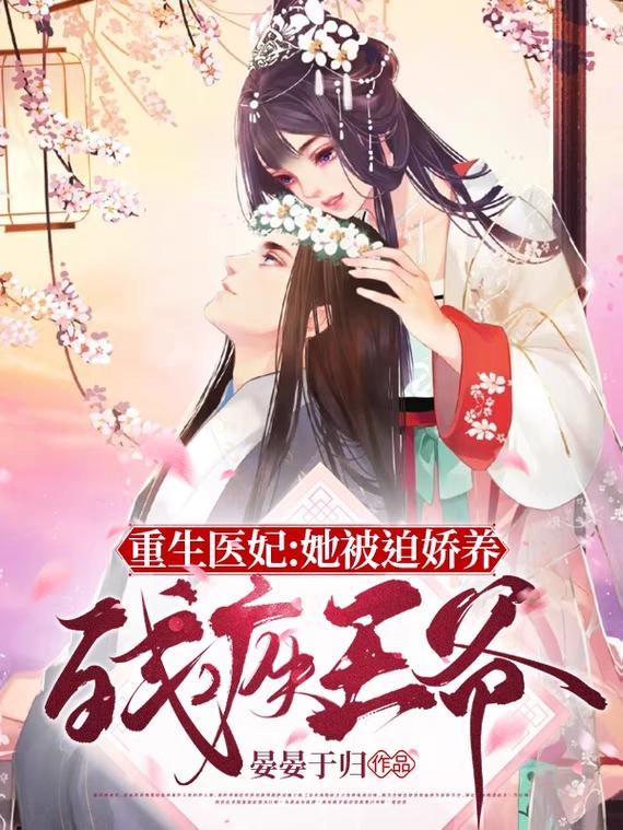 小说《重生医妃：她被迫娇养残疾王爷》全文免费阅读