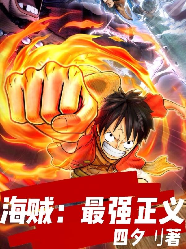 完整版《海贼：最强正义》txt下载