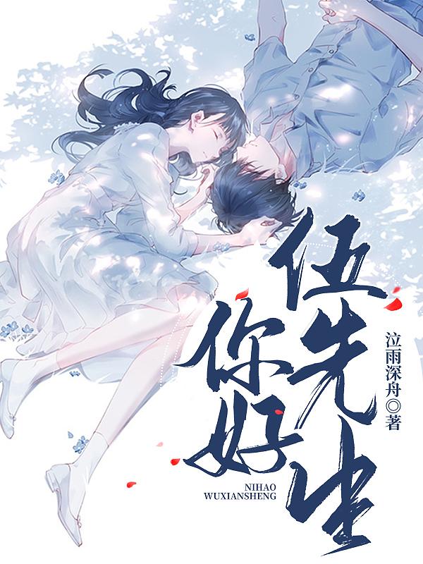 伍安霖秦沐馨小说在哪里可以看