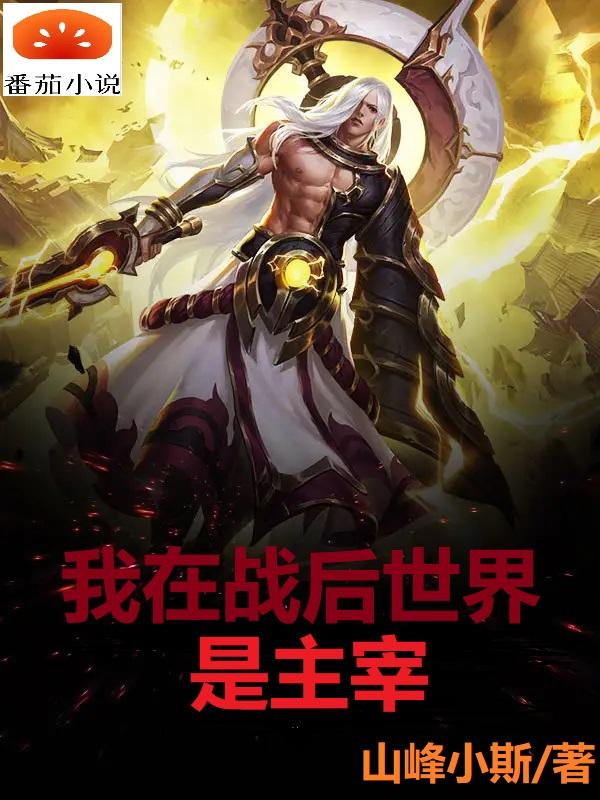 完整版《我在战后世界是主宰》txt下载-优文网