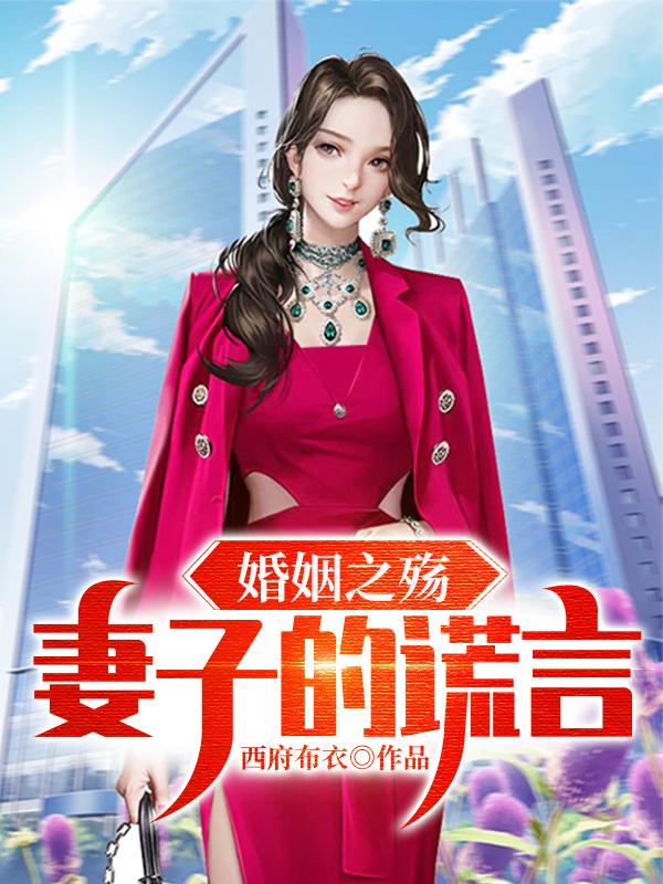 已完结小说《婚姻之殇：妻子的谎言》最新章节