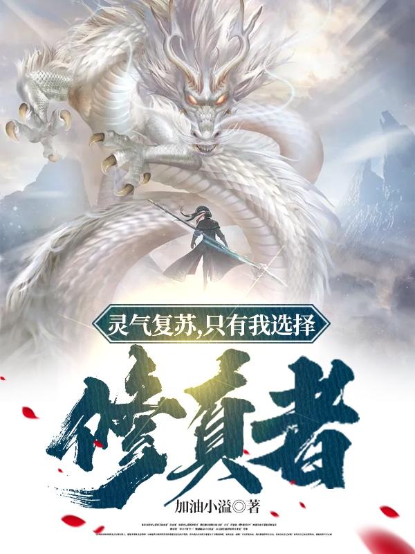 灵气复苏，只有我选择修真者加油小溢，灵气复苏，只有我选择修真者小说免费阅读