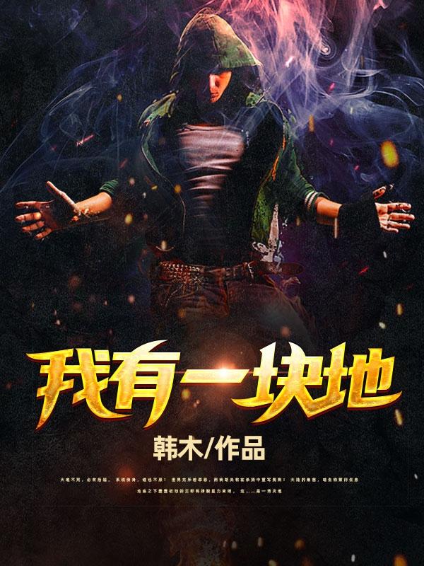 胡关小说《我有一块地》在线阅读