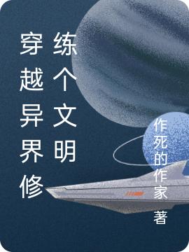 朱八戒神宠小说《穿越异界修练个文明》在线阅读