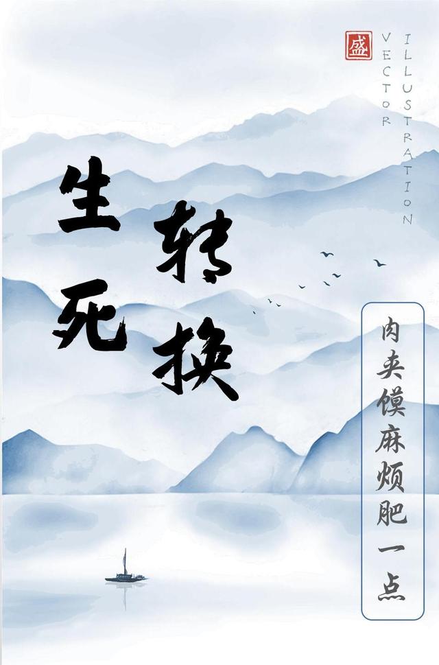 生转死换（王一小桃儿）在线免费阅读
