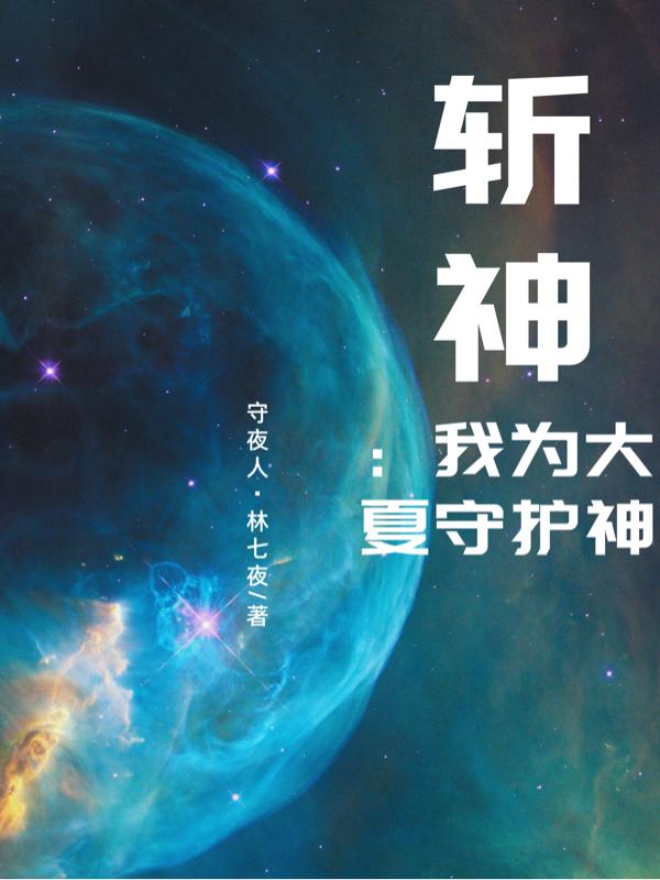守夜人·林七夜小说《斩神：我为大夏守护神》在线阅读