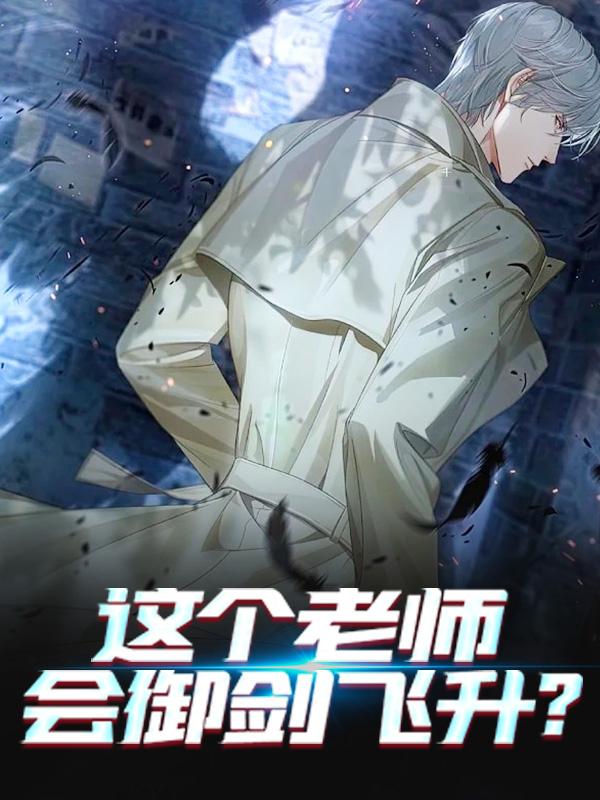 已完结小说《这个老师会御剑飞升？》全章节在线阅读-经典文学