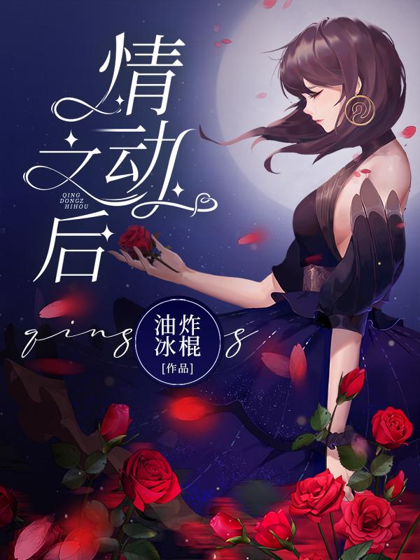 完整版《情动之后》全文阅读