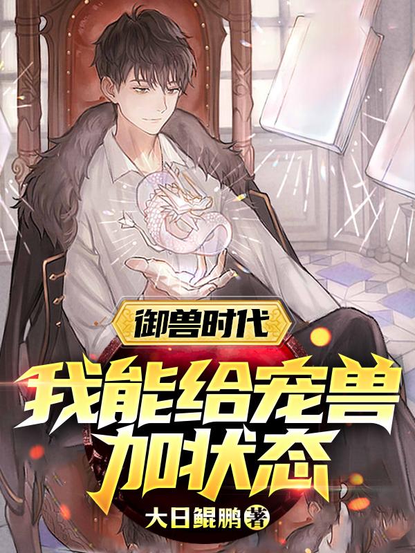 陈阳小说《御兽时代：我能给宠兽加状态》在线阅读-瑞奇文学