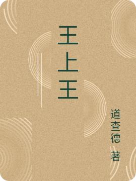 王上王道查德，王上王小说免费阅读