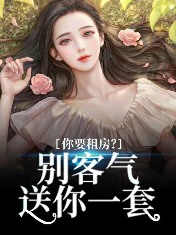 你要租房？别客气，送你一套陈晚晚小说在线全文阅读