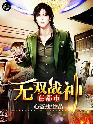 无双战神在都市最新章节，无双战神在都市免费阅读-美文小说