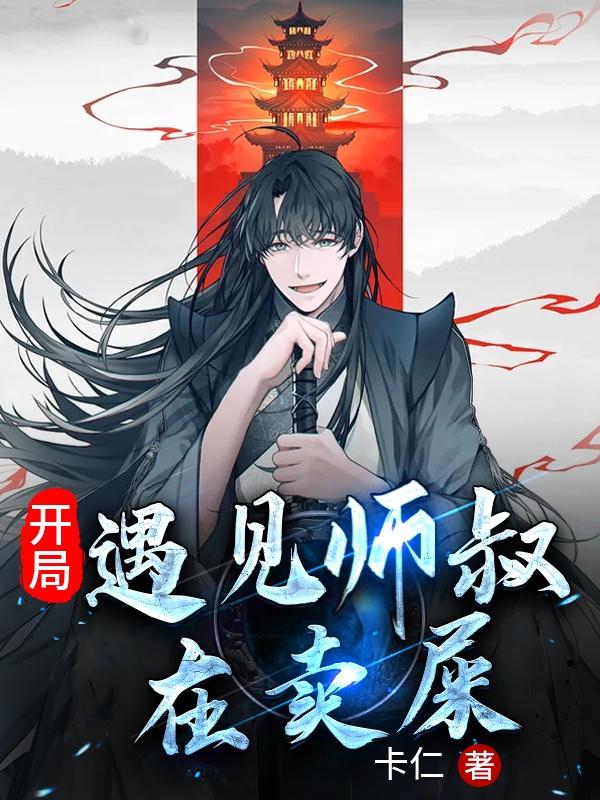 完整版《开局遇见师叔在卖屎》txt下载