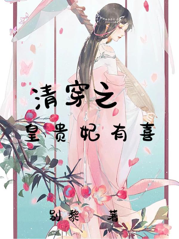 清穿之皇贵妃有喜（别黎）在线免费阅读