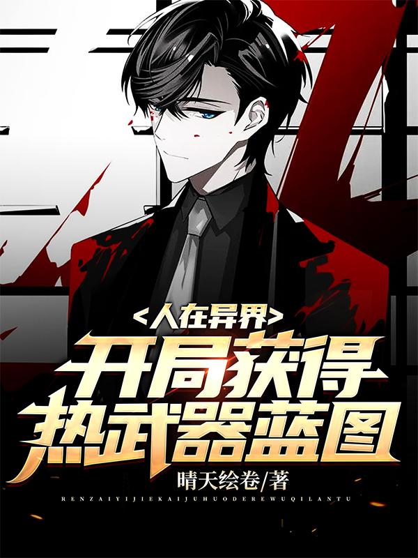 小说《人在异界：开局获得热武器蓝图》全文免费阅读