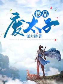 极品废太子楚云尚书小说大结局免费试读-优文网