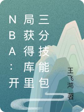 小说《NBA：开局获得库里三分技能包》全文免费阅读